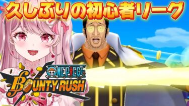 29日目！SS目指して久しぶりのリーグ戦！〖 ワンピースバウンティラッシュ / #vtuber 〗