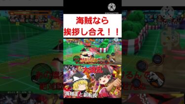 【ONE PIECE バウンティラッシュ】海賊なら挨拶し合え！！【ゆっくり実況】#ゆっくり実況 #ワンピース #shorts
