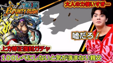 【バウンティラッシュ ゼファー復刻ガチャ】100レベにしないと気が済まない親父…上方修正ゼファー何体当たる？最強キャラランキングSS