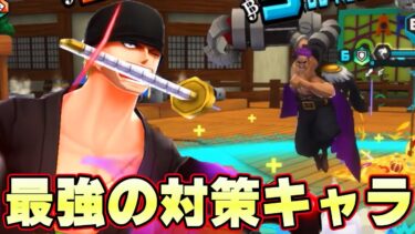 ゼファー対策最強キャラ閻魔ゾロ！強化状態にはゾロでしょ！【バウンティラッシュ】