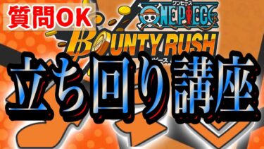 現環境の立ち回りを考える！【バウンティラッシュ】