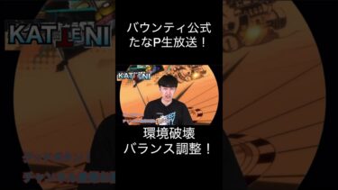 バウンティ公式生放送CM！バランス調整超フェス！たなPリーク情報！芸術　アート【バウンティラッシュ】#ワンピース #ゲーム実況 #onepiece #shorts芸術　アート【バウンティラッシュ】