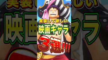 今後実装して欲しい”映画キャラ”3選！ #short #バウンティラッシュ #映画 #ONEPIECE