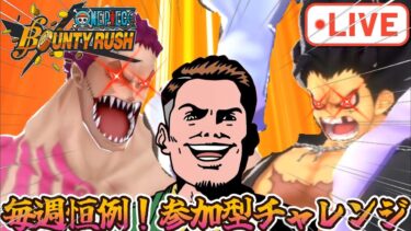 【生配信】バウンティラッシュ夏！参加型チャレバト！