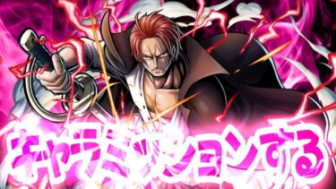 シャンクス買ったからミッションやる【バウンティラッシュ】