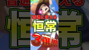 現環境”普通に使える”恒常キャラ3選！ #short #バウンティラッシュ #恒常キャラ #解説 #ONEPIECE