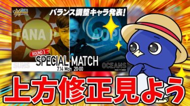 【バウンティラッシュ】上方修正キャラ発表！期待の生放送みんなで見るぞ！