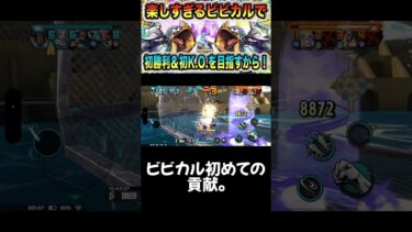 とても嬉しかったです。w #ワンピース #onepiece #バウンティラッシュ #opbr #ゲーム実況 #shorts #ビビ #カルー