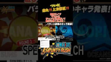 【バウンティラッシュ】上方修正ついに‼️#onepiece #バウンティラッシュ #shorts