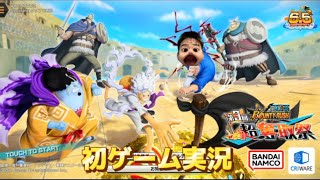 初のゲーム実況 ONEPIECEバウンティラッシュ