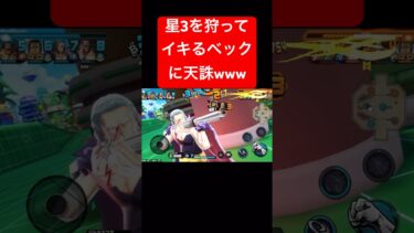 こんなベックは嫌だ第3位【バウンティラッシュ】 #shorts #ゲーム実況 #バウンティラッシュ #onepiece #ベックマン
