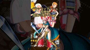 【バウンティラッシュ】最強の可愛いキャラランキング‼️1位は一体誰なのか⁉️#shorts #バウンティラッシュ#ワンピース#最強キャラ #鬼滅の刃