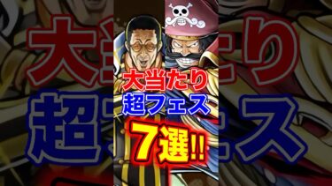 バウンティ”大当たり”超フェス7選！ #short #バウンティラッシュ #超フェス #大当たり #解説 #ONEPIECE