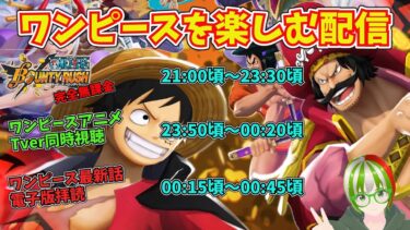バウンティラッシュして、アニメ見て、最新話を読んで【バウンティラッシュ】【ワンピースアニメ】【ワンピース最新話】
