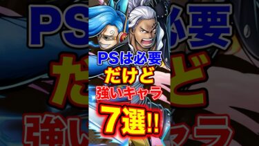 バウンティ”PS”は必要だけど強いキャラ7選！ #short #バウンティラッシュ #PS #キャラ解説 #ONEPIECE