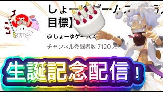 しょーゆ生誕記念配信！2025年版！タイマンするよー【バウンティラッシュ】