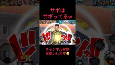 サボの髪はいつもボサボサwww #バウンティラッシュ #ゲーム実況 #実況#配信 #ゲーム配信#戦闘シーン