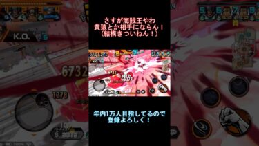 【バウンティラッシュ】ロジャー今の環境でも最強や！#バウンティラッシュ #ワンピース #新キャラ #ゲーム実況 #shorts #short