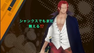 シャンクスやっぱ強いー⁉️#ゲーム実況 #ワンピース ＃バウンティラッシュ