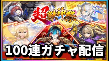 【モンスト】超獣神祭100連ガチャ配信#モンスト#shorts