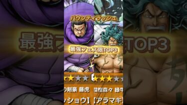 黄猿環境フェス限最強ランキング【バウンティラッシュ】