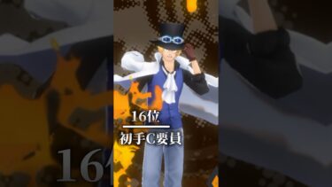 ゼファー上方修正後のバウンティ最強ランキングTOP16【バウンティラッシュ】#バウンティ #バウンティラッシュ #ワンピース #ランキング#最強#最強キャラ #shorts