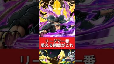 リーグで一番萎える瞬間がこれ#ワンピース #バウンティ #バウンティラッシュ #onepiece #ゲーム実況 #shorts #黄猿 #ゾロ