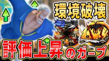 【バウンティラッシュ】ガープ評価上昇！最強キャラを破壊する唯一無二の性能！