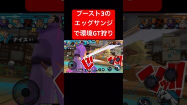 ブースト3エッグサンジの蹴りがエッグい【バウンティラッシュ】 #shorts #ゲーム実況 #onepiece #バウンティラッシュ #サンジ