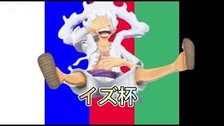 イズ杯開催！一体優勝は誰の手に【バウンティラッシュ】