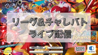バウンティラッシュ✨【ゲームの時間だよ♪】#13