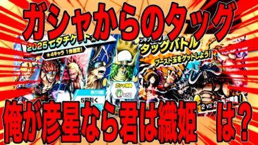 激アツイベントガシャ引いてサクッとタッグ終わらせよか～【バウンティラッシュ】