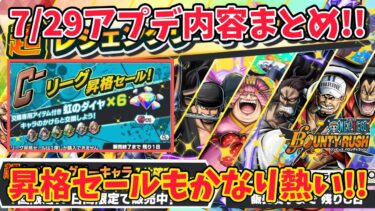 【良アプデ!!】アプデ内容まとめ&昇格セール追加!!シャンクス６５０円【バウンティラッシュ】