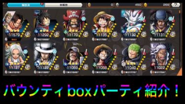 バウンティboxパーティ紹介！【バウンティラッシュ】