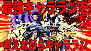 現環境最強キャラランキングを考える雰囲気でキャララン【バウンティラッシュ】