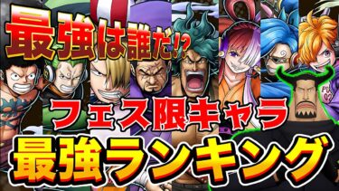 バウンティ”フェス限”No.1誰だ!?新フェス限アラマキ/イッショウ登場後フェス限最強キャラランキングTOP10！【バウンティラッシュ】