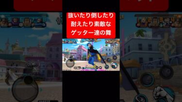 GT達による鮮やかな舞【バウンティラッシュ】 #shorts #ゲーム実況 #バウンティラッシュ #onepiece #ニジ #シャンクス #藤虎 #ブルーノ