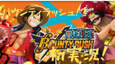 [バウンティラッシュ#1]バウンティラッシュ実況初めてだけど頑張る！#バウンティラッシュ#ラブリーまくら