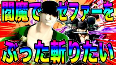 ゼファーの強化状態を一瞬で解除できる閻魔ゾロでぶった斬りたい‼️だけなのに…【バウンティラッシュ】