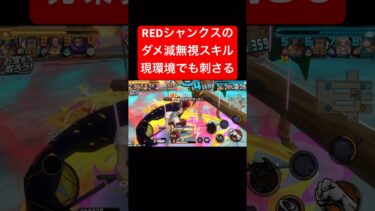復刻REDシャンクスの抗い【バウンティラッシュ】 #shorts #ゲーム実況 #バウンティラッシュ #onepiece #シャンクス