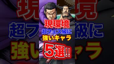 現環境”超フェス級”に強いキャラ5選！ #short #バウンティラッシュ #環境 #ONEPIECE