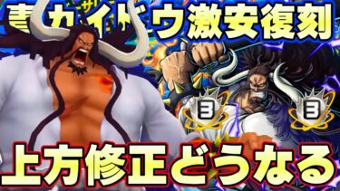 激安でオバブ３に！まさかの青カイドウ復刻で超フェス上方修正どうなる！？【バウンティラッシュ】