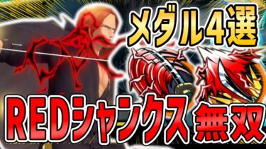 【バウンティラッシュ】REDシャンクス最強おすすめメダル4選！
