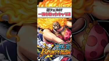 【簡単解説】超フェスGT一強を取ったキャラ達【バウンティラッシュ】