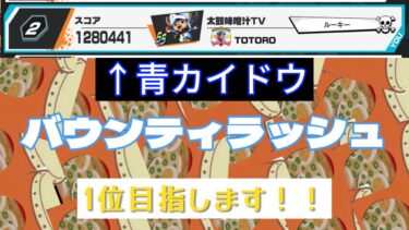 【バウンティラッシュ】青カイドウ現在2位！？一位と90万差あるけど抜かしたい！！