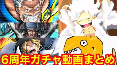 まさし６周年超フェスガチャ動画まとめ　バウンティラッシュ
