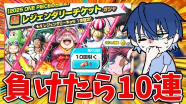【バウンティラッシュ】負けるたび10連ガチャ！このガチャ引いた人います！？