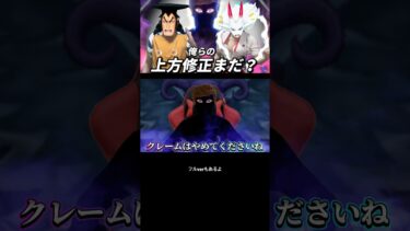 【バウンティラッシュ】上方修正にクレームをつける超フェス達WWW #shorts #ワンピース #バウンティ