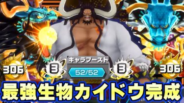 52マス完全オバブ３青カイドウ！最強生物爆誕！【バウンティラッシュ】