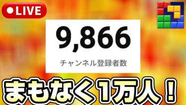 登録者数１万人目前！これ現実？《バウンティラッシュ》《#BlockBlast》《#HungryStudio》